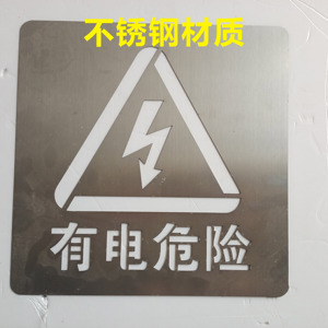金属有电危险当心触电高压危险镂空字警示牌镂空喷漆模板禁止攀爬