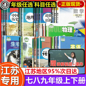 苏教版初中七八九年级上下册语文数学英语物理化学全套课本教科书