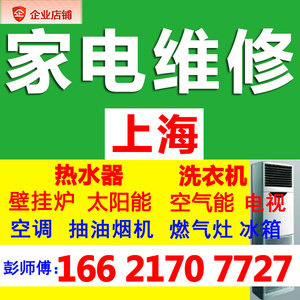 上海燃气灶煤气灶热水器壁挂炉抽油烟机空调维修服务上门家电修理