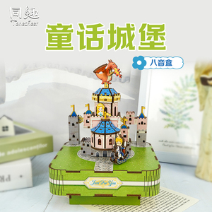 同趣八音盒童话城堡木质拼装音乐盒王子公主DIY创意礼品女生礼物