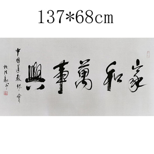 任法融《家和万事兴》名家真迹收藏装饰捡漏书法手绘字画行书