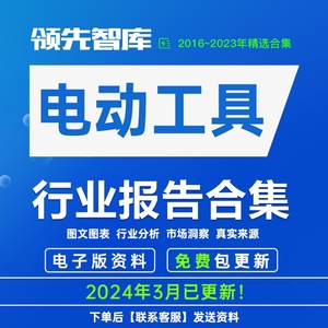 2023年电动工具+创科实业+山东威达专题研究报告市场调研合集资料