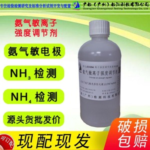 氨气敏电极选择法 氨离子(NH3)铵离子(NH4+),氨离子强度调节剂