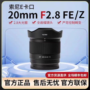 唯卓仕20mm F2.8索尼FE 尼康Z全画幅超广角镜头适用FE/Z微单相机