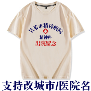 精神科上海北京成都大连深圳病精神医院出院留念短袖t恤衣服体恤