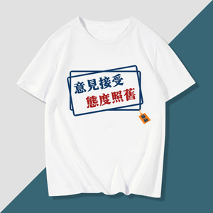 意见接受态度照旧霸气霸道怼人谦虚纯棉搞怪夏季短袖t恤衣服体恤