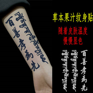 草本百善孝为先贴纸梵文藏文刺青色花臂半永久纹身贴纹身贴果汁