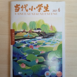 当代小学生2021年6月快乐作文优秀期刊老师指定课外读物