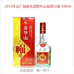黄华山福酒52度500ml*2瓶浓香型2012年出厂年份陈年老酒白酒包邮