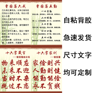 曾国藩十六字箴言六戒五勤16字家训书法墙壁自粘贴字画海报非挂图