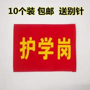 中小学护学岗红袖章定制幼儿园志愿者值日生袖套执勤安全员红袖箍