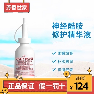 芳香世家三型胶原蛋白和神经酰胺屏障修护精华液20ml保湿护肤正品