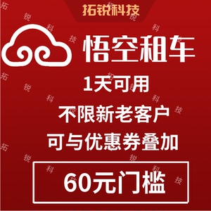 悟空租车凹凸租车优惠券60元无门槛优惠券短租自驾全国通用非一嗨