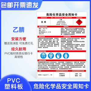 乙腈 周知卡危险化学品安全职业危化品危险品标志牌标识贴危险源风险