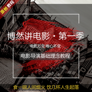 博然讲电影第一季电影导演摄影入门基础理念教程视频赠分镜头资料