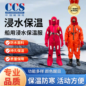 船用浸水保温服I型II型救生保暖防寒连体浮力衣船检CCS/EC认证