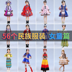 六一儿童五十六56个少数民族服装女童苗族瑶族哈尼族舞蹈演出服