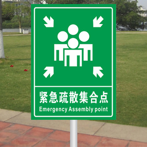紧急疏散集合点标识牌应急避难场所指示牌紧急集合点逃生标志告示牌公园广场铝板反光户外立式指示标牌