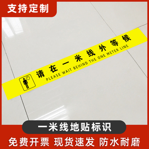 一米线地贴疫情防控标识户外防疫间隔1米m安全距离地标黄线防滑耐磨