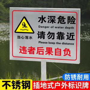 水深危险警示牌插地牌告示牌请勿靠近鱼塘水塘水库河边警告标识牌防溺水安全标志告知牌标语不锈钢提示牌