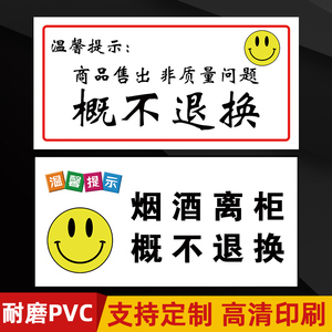 烟酒离柜概不退换标识牌产品非质量问题概不退换标牌挂牌超市区域牌