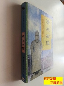 图书原版清东西陵 晏子有 2000中国青年出版社9787100000000