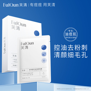 芙清水杨酸收缩毛孔控油防痘去黑头粉刺闭口清洁温和面膜