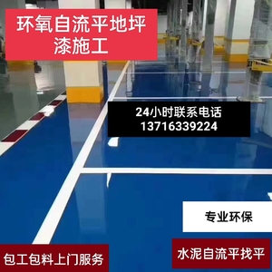 北京水泥自流平环氧树脂地坪聚氨酯包工包料固化厂房车库施工室内