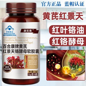 4瓶红叶铬油营养物红络酮油非茶片黄芪红景天铬酵母软胶囊非同仁