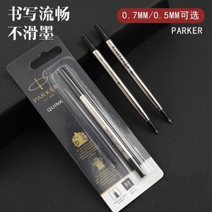 Parker派克笔芯宝珠笔中性笔芯0.5/0.7mm正品派克通用替芯水笔芯