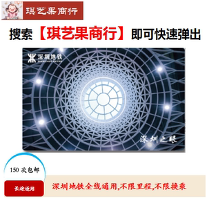 现货深圳地铁30次60次卡全线通用不限里程乘车卡深圳通150次包邮