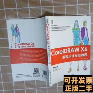 旧书正版CorelDRAWX6服装设计标准教程 丁雯主编 2015人民邮电出