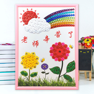幼儿园手工作品diy纽扣画儿童创意粘贴画半成品教师节送班主任女