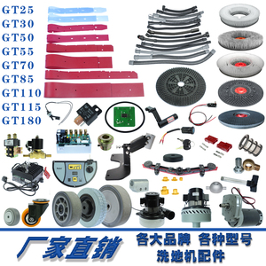 洗地机配件gt50 gt55 gt70 gt85 gt110胶条地刷盘电机吸排水管轮