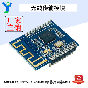 NRF24LE1无线传输模块内带MCU 小体积NRF24L01+51MCU单芯片增强型