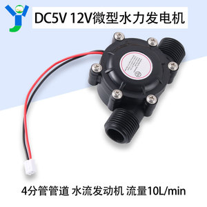 DC5V 12V直流水力发电机 水流发动机 4分管管道  流量10L/min