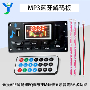 12V车载蓝牙解码器WMA MP3 APE FLAC WAV立体声解码板 支持FM/U盘
