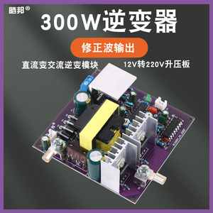 300W修正弦波逆变器50Hz输出12V转220V逆变储能电源板DC-AC升压板
