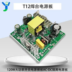 T12焊台电源板24V5A6A120W大功率开关电源裸板AC-DC隔离电源板
