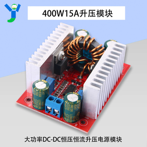 400W15A 大功率DC-DC恒压恒流升压电源板模块 8.5-50V升10-60V