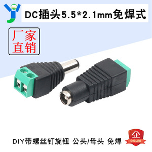 DC5.5*2.1mm电源插头公头母头插座监控免焊接头电源转端子 DC005
