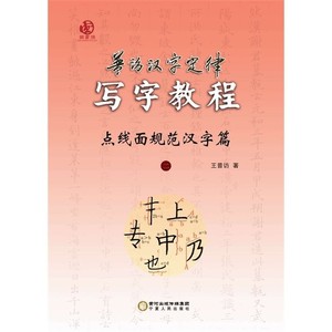 普访汉字定律写字教程  点线面规范汉字篇  2_王普访著