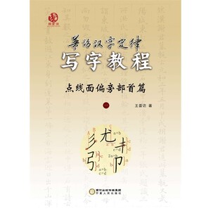 普访汉字定律写字教程  点线面偏旁部首篇  1_王普访著