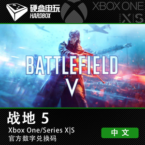xbox one 战地风云 5 决定版 中文 正版游戏兑换码 激活码 非共享