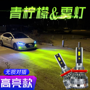 汽车LED青柠檬黄雾灯黄金光H8H11 9006黄金眼灯泡青柠色雾灯改装