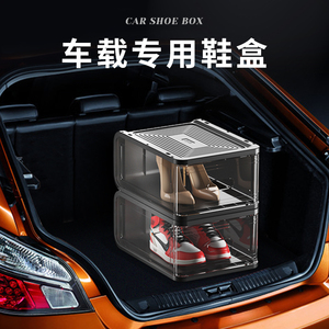 汽车载鞋盒收纳盒神器小鞋柜车后备箱尾箱放鞋子透明防滑车用专用