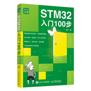 STM32入门100步 杜洋 STM32单片机入门与开发书籍 零基础入门 爱上单片机C语言程序设计配套洋桃1号开发板