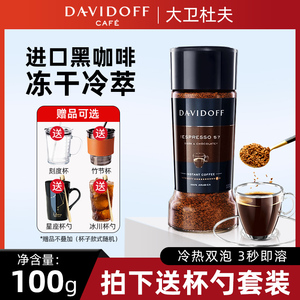 Davidoff大卫杜夫意式浓缩速溶冻干咖啡粉无糖精正品冷萃美式纯黑