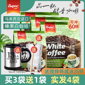 马来西亚原装进口super超级白咖啡炭烧榛果三合一速溶咖啡540g*3
