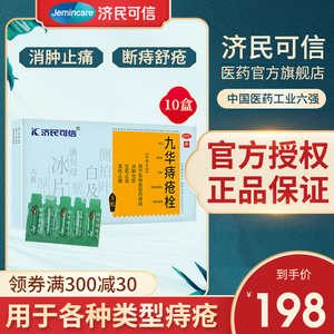 10盒装 济民可信九华痔疮栓5粒治疗内痔消肉球药膏便血痔疮膏外痔